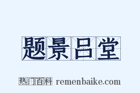 题景吕堂是什么意思的图片